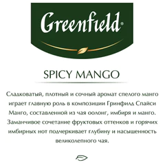 Чай GREENFIELD &laquo;Spicy Mango&raquo; зеленый с манго, 25 пакетиков по 1,5 г