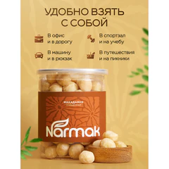 Макадамия очищенная натуральная, без пропитки сиропами и ароматизаторами NARMAK, 500 г