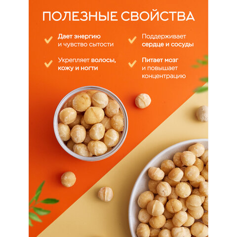 Макадамия очищенная натуральная, без пропитки сиропами и ароматизаторами NARMAK, 500 г - фото 6