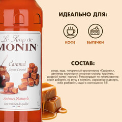 Сироп MONIN "Карамель", 1 л, стеклянная бутылка