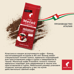Кофе молотый JULIUS MEINL &laquo;Prasident Classic Collection&raquo;, 220 г, ИТАЛИЯ