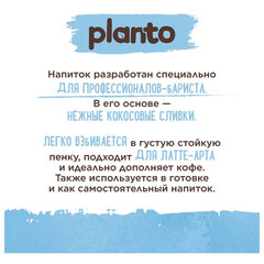 Кокосовый напиток PLANTO Barista &laquo;Coconut&raquo;, обогащенный кальцием, 1 л