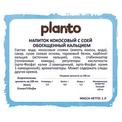 Кокосовый напиток PLANTO Barista &laquo;Coconut&raquo;, обогащенный кальцием, 1 л