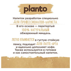 Миндальный напиток PLANTO Barista &laquo;Almond&raquo;, обогащенный кальцием и витаминами, 1 л