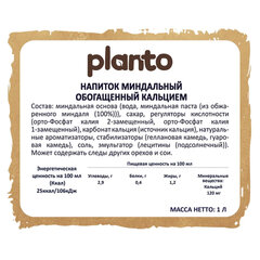 Миндальный напиток PLANTO Barista &laquo;Almond&raquo;, обогащенный кальцием и витаминами, 1 л