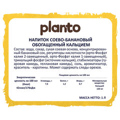 Банановый напиток PLANTO Barista &laquo;Banana&raquo;, обогащенный кальцием, 1 л