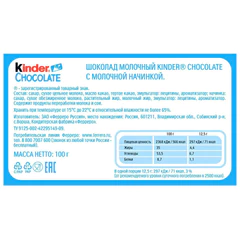 Шоколад KINDER с молочной начинкой 100 г, порционный
