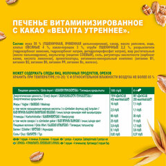 Печенье витаминизированное BELVITA "Утреннее" с какао, 225 г