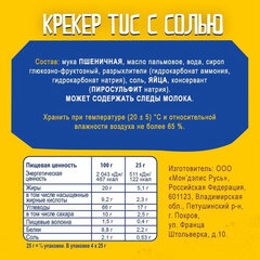 Крекеры TUC, оригинальные с солью, 100 г
