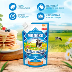 Молоко сгущенное АЛЕКСЕЕВСКОЕ цельное с сахаром, жирность 8,5%, ГОСТ, 270 г, дой-пак