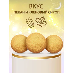 Печенье сдобное &laquo;Восточные узоры&raquo; REGNUM со вкусом пекана и кленового сиропа 400 г