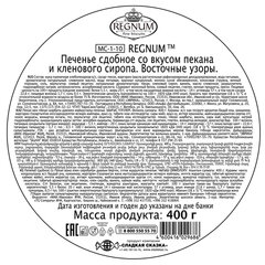 Печенье сдобное &laquo;Восточные узоры&raquo; REGNUM со вкусом пекана и кленового сиропа 400 г