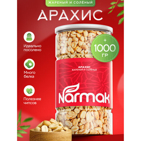 Арахис жареный соленый NARMAK, 1 кг