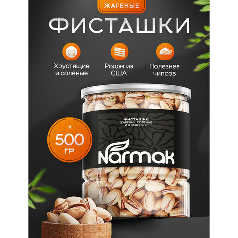 Фисташки жареные соленые NARMAK, 500 г