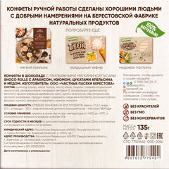 Конфеты-грильяж в шоколаде "Shoco Rolls" с арахисом, изюмом, цукатами, апельсином и медом, 135 г, БЕРЕСТОВ А.С.