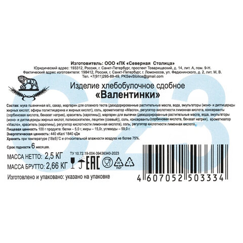 Печенье слоеное СЕВЕРНАЯ СТОЛИЦА "Валентинки" 2,5 кг, картонная коробка