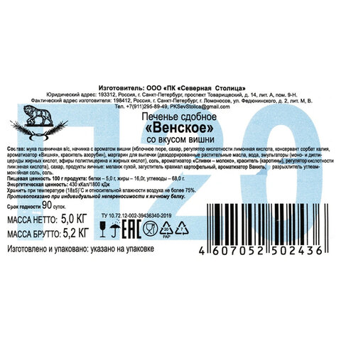 Печенье песочное СЕВЕРНАЯ СТОЛИЦА "Венское" с вишней 5 кг, картонная коробка - фото 5