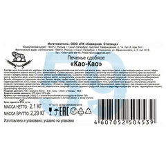 Печенье-сэндвич сдобное СЕВЕРНАЯ СТОЛИЦА &laquo;Као-Као&raquo; 2,1 кг, картонная коробка