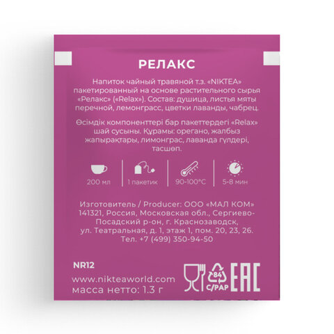 Чай NIKTEA "Relax" травяной с мятой и лавандой, 21 пакетик в конвертах по 1,3 г, ш/к 91084