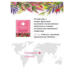 Чай NIKTEA &laquo;Ассорти&raquo;, 5 вкусов, 25 пакетиков в конвертах