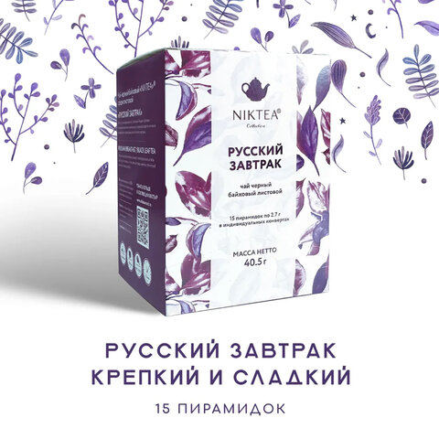 Чай NIKTEA "Русский завтрак" черный, 15 пирамидок в конвертах по 2,7 г, ш/к 90155