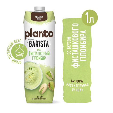 Напиток с фисташкой и кешью PLANTO "Barista" со вкусом фисташкового пломбира, 1 л
