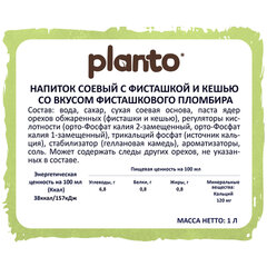 Напиток с фисташкой и кешью PLANTO &laquo;Barista&raquo; со вкусом фисташкового пломбира, 1 л