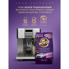 Кофе в зернах ЖОКЕЙ &laquo;Традиционный&raquo;, 800 г