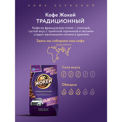 Кофе в зернах ЖОКЕЙ &laquo;Традиционный&raquo;, 800 г