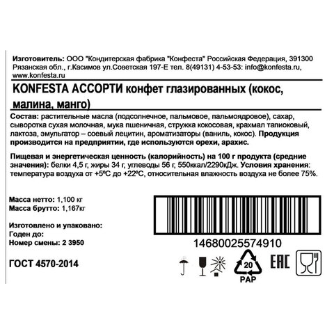 Конфеты глазированные KONFESTA Ассорти (кокос, малина, манго-маракуйя) 1100 г, ш/к 74832