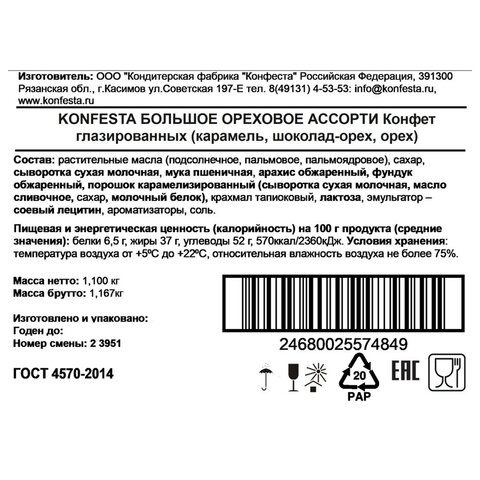 Конфеты KONFESTA ассорти (соленая карамель, шоколадно-ореховая, орехово-сливочная), 1100 г - фото 7