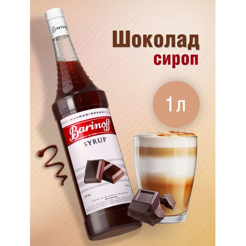 Сироп BARINOFF "Шоколад" 1 л, стеклянная бутылка - фото 2
