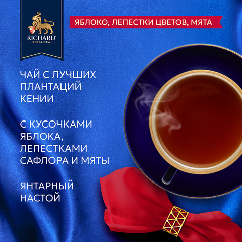 Чай RICHARD "Royal Garden Bouquet" черный с яблоком и мятой, 100 пакетиков по 1,7 г, ш/к 09610