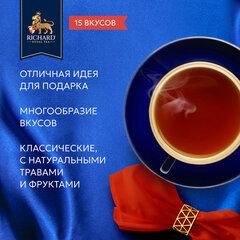 Чай RICHARD &laquo;Royal Tea Collection&raquo; ассорти 15 вкусов, НАБОР 120 пакетиков