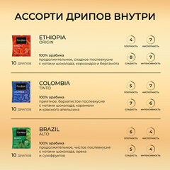 Кофе в дрип-пакетах COFFESSO "WORLD COLLECTION", ассорти 3 вкуса, НАБОР 30 шт., арабика 100%