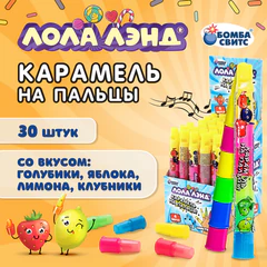 Карамель на пальцы ЛОЛА ЛЭНД со свистком, ассорти вкусов, БОМБАСВИТС, 8 г, 624598