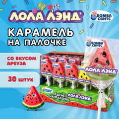 Карамель на палочке ЛОЛА ЛЭНД в форме арбуза, БОМБАСВИТС, 15 г, 624621