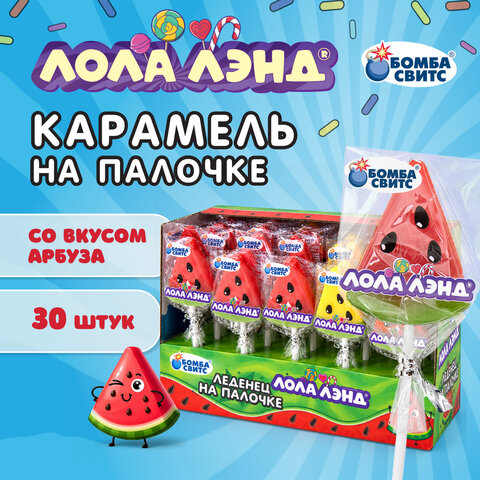 Карамель на палочке ЛОЛА ЛЭНД в форме арбуза, БОМБАСВИТС, 15 г, 624621