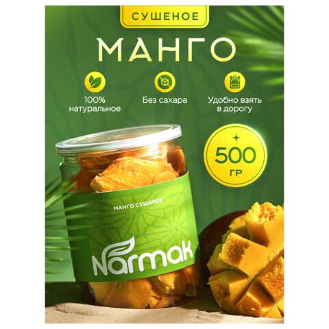 Манго сушеное NARMAK 500 г, БЕЗ САХАРА - фото 2