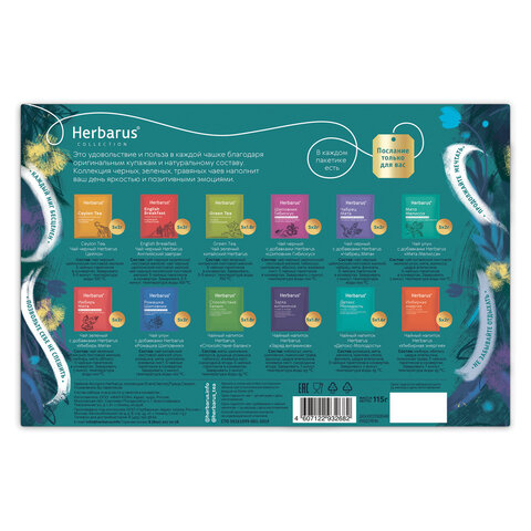 Чай HERBARUS "Grand Secret" ассорти 12 вкусов, НАБОР 60 пакетиков - фото 7