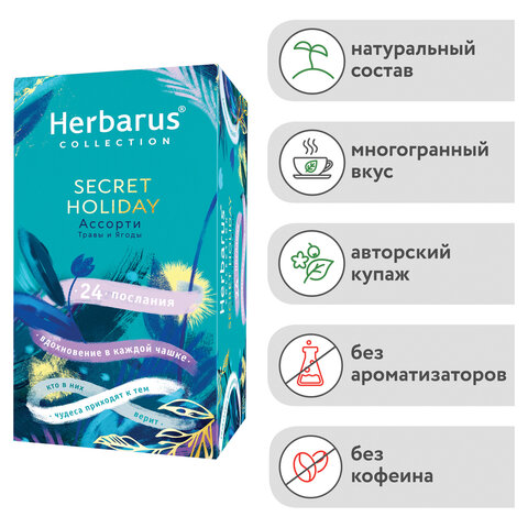 Чай HERBARUS "Secret Holiday" ассорти 4 вкуса, 24 пакетика в конвертах - фото 4