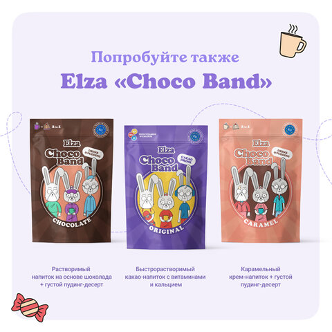 Какао-напиток растворимый ELZA "Choco Band" с витаминами и кальцием, 200 г - фото 6