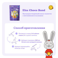 Какао-напиток растворимый ELZA &laquo;Choco Band&raquo; с витаминами и кальцием, 200 г