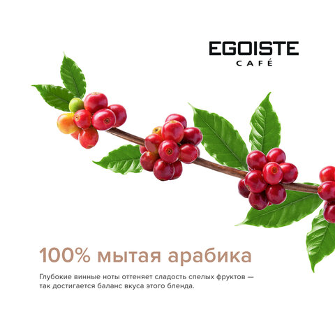 Кофе в зернах EGOISTE "Velvet" 800 г, арабика specialty 100% - фото 3