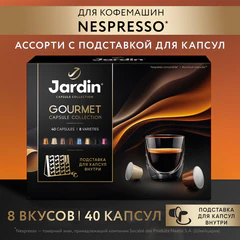 Кофе в капсулах 40 капсул, 8 вкусов, для Nespresso, JARDIN &laquo;Grand Capsule Collection&raquo;