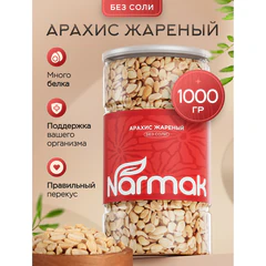Арахис жареный NARMAK без соли, 1 кг