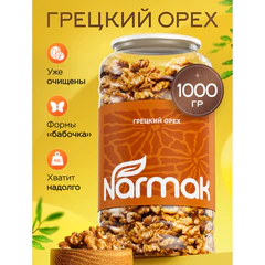 Грецкий орех NARMAK 1 кг, ядра высшего качества, крупного размера