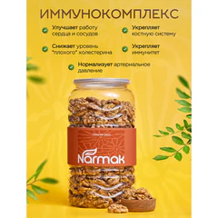 Грецкий орех NARMAK 1 кг, ядра высшего качества, крупного размера