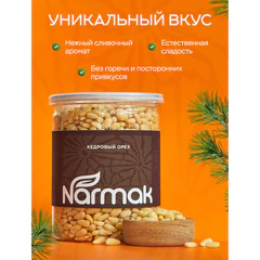 Кедровые орехи отборные NARMAK, 500 г