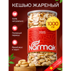 Кешью КРУПНЫЙ жареный NARMAK, 1 кг